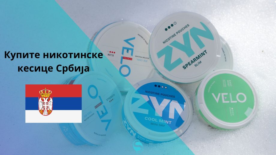 Купите никотинске кесице Србија