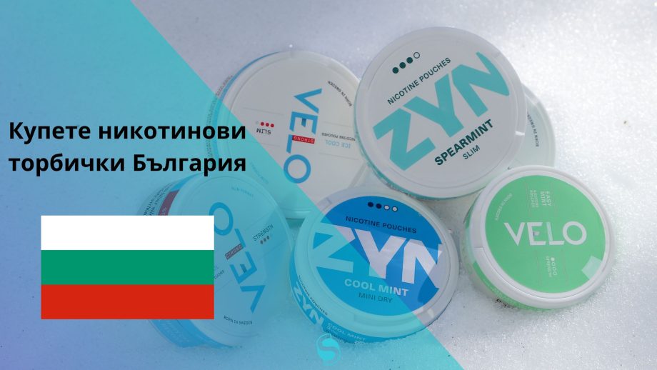 Купете никотинови торбички България