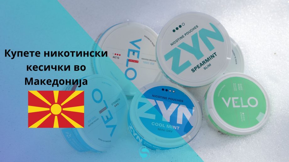 Купете никотински кесички во Македонија