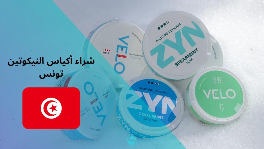 شراء أكياس النيكوتين تونس